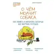 Постер книги О чем молчит собака. Как понять и воспитать питомца без жестких методов