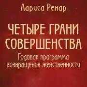 Постер книги Четыре грани совершенства. Годовая программа возвращения женственности