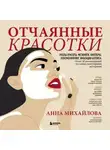 Анна Михайлова - Отчаянные красотки. Уколы красоты, мезонити, филлеры, плазмолифтинг, инъекции ботокса: более 50 рекомендаций по самым популярным методикам