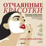 Постер книги Отчаянные красотки. Уколы красоты, мезонити, филлеры, плазмолифтинг, инъекции ботокса: более 50 рекомендаций по самым популярным методикам