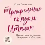 Постер книги Трюфельные сказки Италии. Путешествие за новыми историями и блюдами