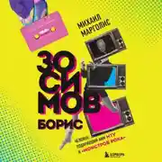 Постер книги Борис Зосимов. Человек, подаривший нам MTV и «Монстров рока»