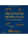 Станислав Дробышевский - Палеонтология антрополога. Том 3. Кайнозой