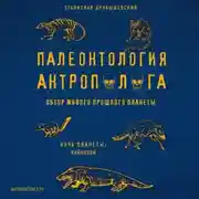 Постер книги Палеонтология антрополога. Том 3. Кайнозой