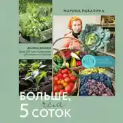 Постер книги Больше, чем 5 соток. Как на маленьком участке получить максимум урожая