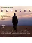 Владимир Легойда - Парсуна. Откровения известных людей о Боге, о вере, о личном