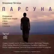 Постер книги Парсуна. Откровения известных людей о Боге, о вере, о личном