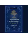 Светлана Ковалева - Секреты твоей родословной. Как раскрыть тайны семи поколений