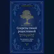 Постер книги Секреты твоей родословной. Как раскрыть тайны семи поколений