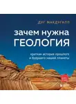 Дуг МакДугалл - Зачем нужна геология. Краткая история прошлого и будущего нашей планеты
