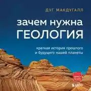Постер книги Зачем нужна геология. Краткая история прошлого и будущего нашей планеты