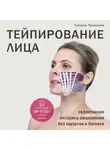 Полина Троицкая - Тейпирование лица. Эффективная методика омоложения без хирургии и ботокса