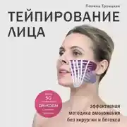 Постер книги Тейпирование лица. Эффективная методика омоложения без хирургии и ботокса