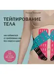 Полина Троицкая - Тейпирование тела. Как избавиться от проблемных зон без спорта и диет