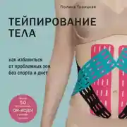 Постер книги Тейпирование тела. Как избавиться от проблемных зон без спорта и диет