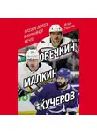 Игорь Рабинер - Овечкин, Малкин, Кучеров. Русские дороги к хоккейной мечте