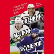Постер книги Овечкин, Малкин, Кучеров. Русские дороги к хоккейной мечте