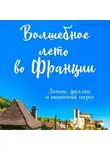 Юлия Евдокимова - Волшебное лето во Франции. Замки, фиалки и вишневый пирог