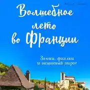 Постер книги Волшебное лето во Франции. Замки, фиалки и вишневый пирог