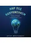 Артур Фёрстенберг - Мир под напряжением. История электричества: опасности для здоровья, о которых мы ничего не знали
