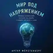 Постер книги Мир под напряжением. История электричества: опасности для здоровья, о которых мы ничего не знали
