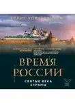 Борис Корчевников - Время России. Святые века страны