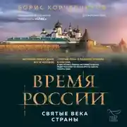 Постер книги Время России. Святые века страны