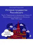 Николай Карамзин - История государства Российского. Том 6. Правление и завоевания Ивана III Васильевича, прозванного Великим