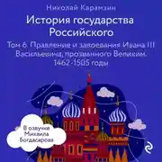 Постер книги История государства Российского. Том 6. Правление и завоевания Ивана III Васильевича, прозванного Великим