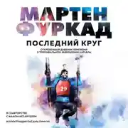 Постер книги Последний круг. Откровенный дневник чемпиона о триумфальном завершении карьеры