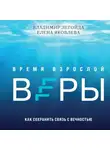 Владимир Легойда - Время взрослой веры. Как сохранить связь с вечностью