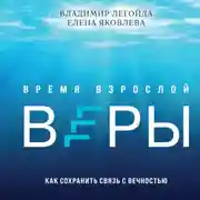 Постер книги Время взрослой веры. Как сохранить связь с вечностью