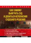 Алена Ульянова - Как самому выиграть суд и добиться исполнения судебного решения