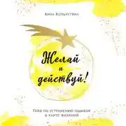 Постер книги Желай и действуй! Гайд по устранению ошибок в карте желаний