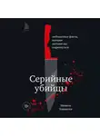 Мишель Камински - Серийные убийцы. Любопытные факты, которые заставят вас содрогнуться