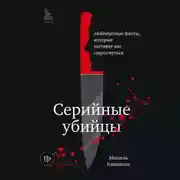 Постер книги Серийные убийцы. Любопытные факты, которые заставят вас содрогнуться