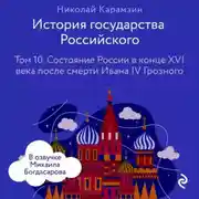 Постер книги История государства Российского. Том 10. Состояние России в конце XVI века после смерти Ивана IV Грозного