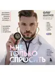 Олег Абакумов - Мне только спросить. Как болеть и лечиться правильно