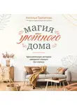 Наталья Горбатова - Магия уютного дома. Вдохновляющая методика наведения порядка без стресса