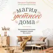 Постер книги Магия уютного дома. Вдохновляющая методика наведения порядка без стресса