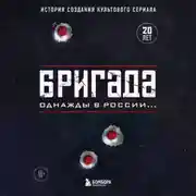 Постер книги Бригада. Однажды в России… История создания культового сериала