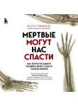 Клаус Пюшель - Мертвые могут нас спасти. Как вскрытие одного человека может спасти тысячи жизней
