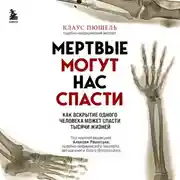 Постер книги Мертвые могут нас спасти. Как вскрытие одного человека может спасти тысячи жизней