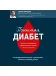 Денис Лебедев - Понимая диабет. Последние научные данные о диагностике, контроле и лечении диабета