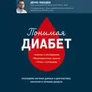 Постер книги Понимая диабет. Последние научные данные о диагностике, контроле и лечении диабета