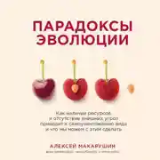 Постер книги Парадоксы эволюции. Как наличие ресурсов и отсутствие внешних угроз приводит к самоуничтожению вида и что мы можем с этим сделать