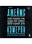 Айан Натан - Джеймс Кэмерон. Иллюстрированная биография. От «Титаника» до «Аватара»