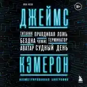 Постер книги Джеймс Кэмерон. Иллюстрированная биография. От «Титаника» до «Аватара»