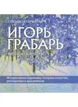 Елизавета Ефремова - Игорь Грабарь. Жизнь и творчество