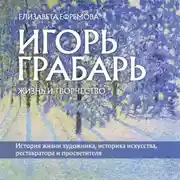 Постер книги Игорь Грабарь. Жизнь и творчество